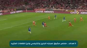 5 أهداف.. ملخص مشوق لمباراة البايرن وتشيلسي وأبرز اللقطات المثيرة